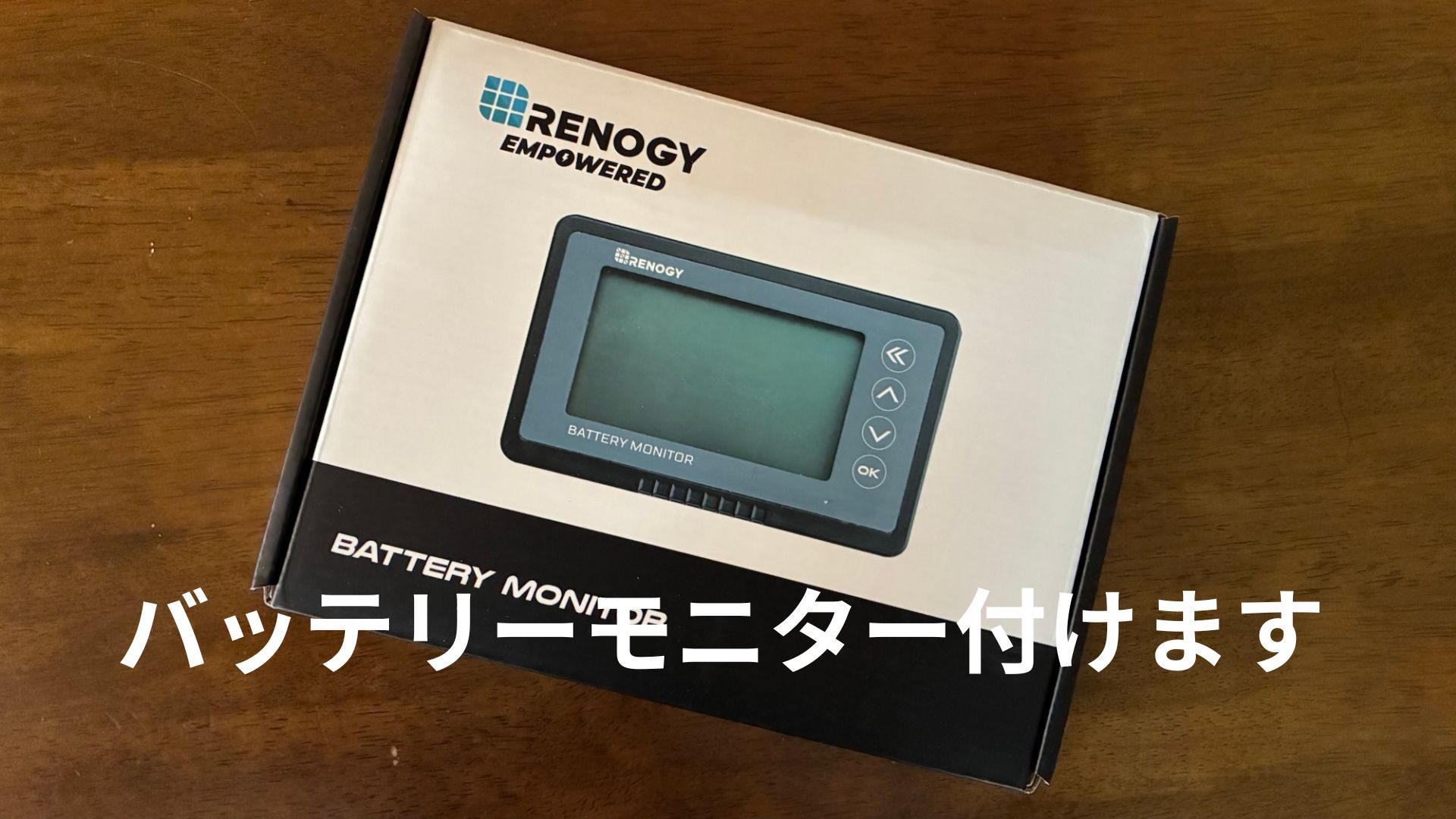DIY実践】Renogy RBM500バッテリーモニターの取り付け方法と注意点